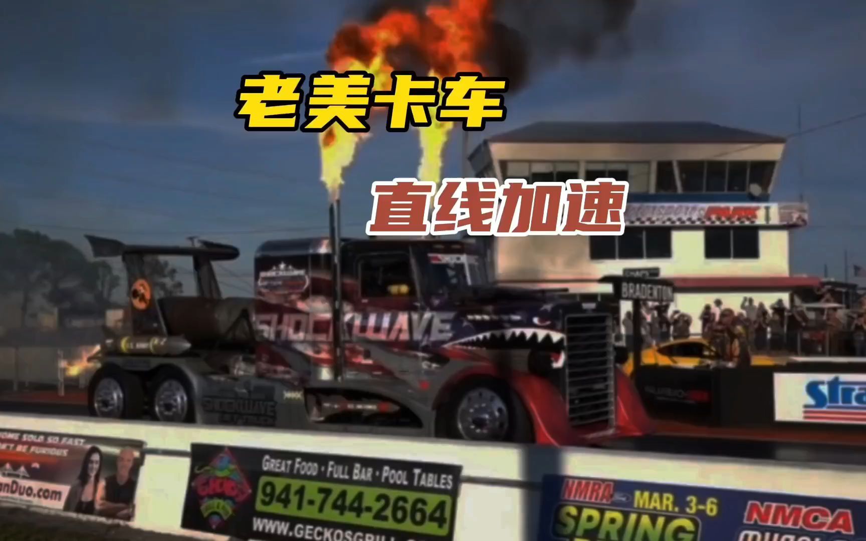 老美卡车直线加速