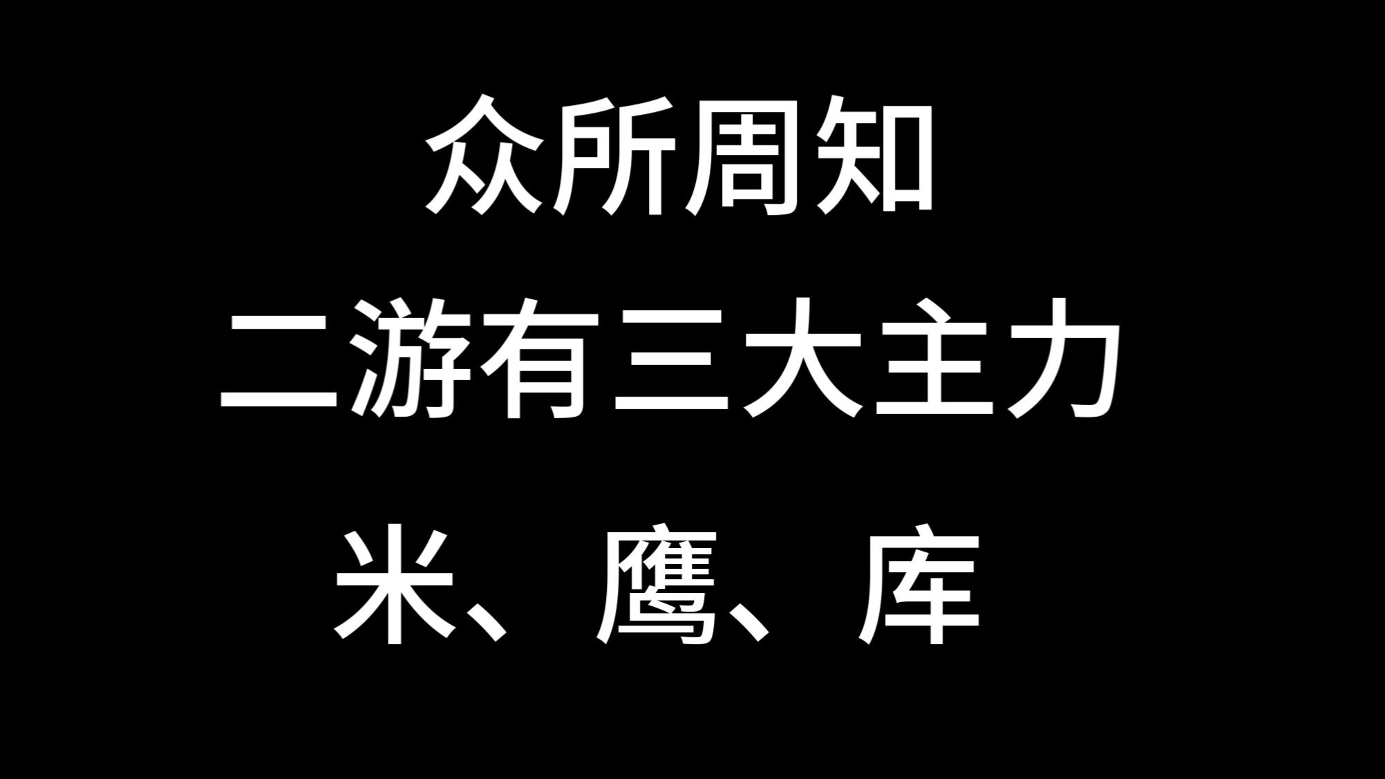 鹰角、库洛、米哈游官网&校招页面概览