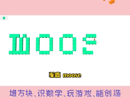 第277集 | 儿童启蒙新玩法!用积木拼出英语——驼鹿:moose哔哩哔哩bilibili