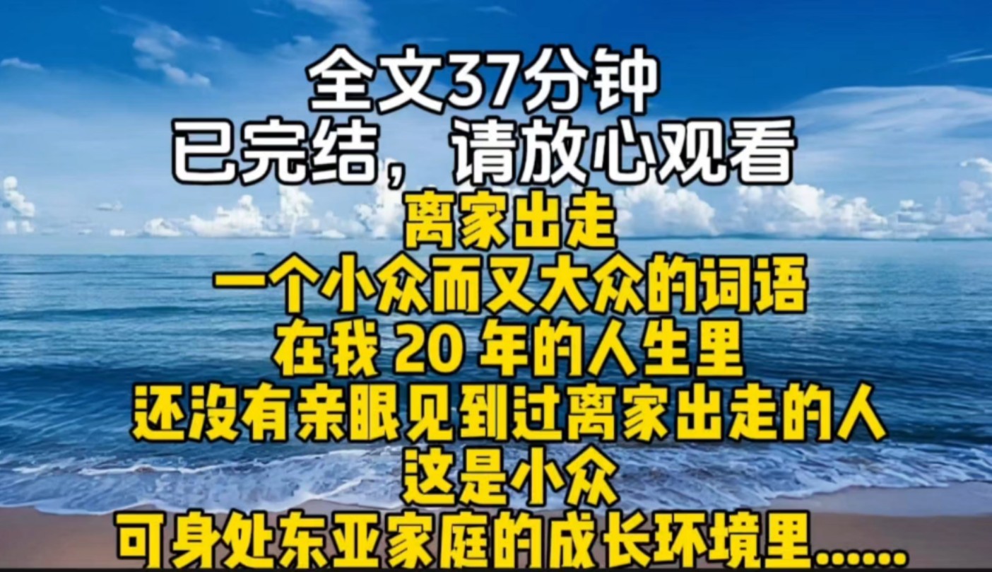 离家出走一个小众而又大众的词语在我 20 年的人生里还没有亲眼见到过离家出走的人这是小众可身处东亚家庭的成长环境里......哔哩哔哩bilibili