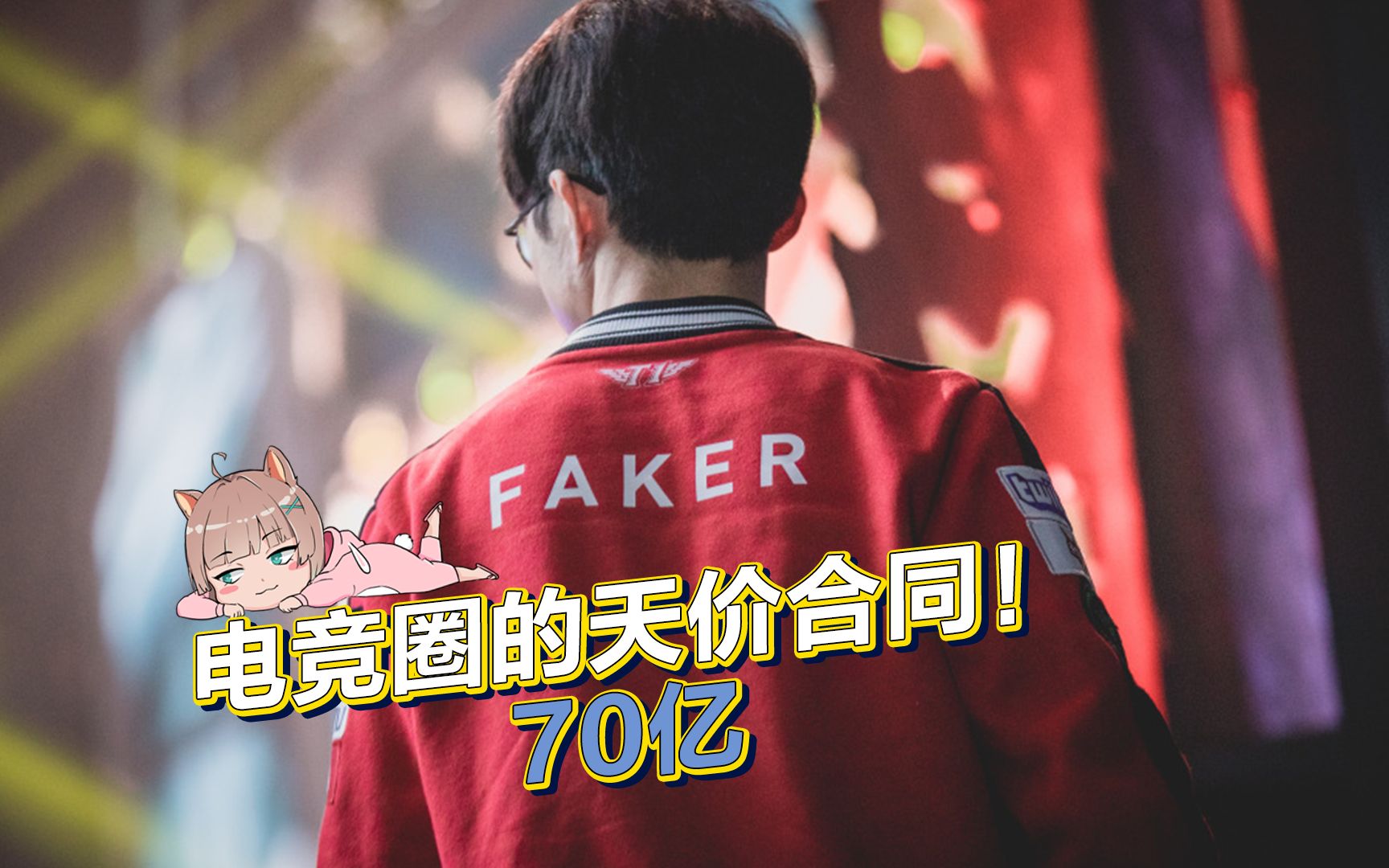 电竞圈的天价合同!70亿