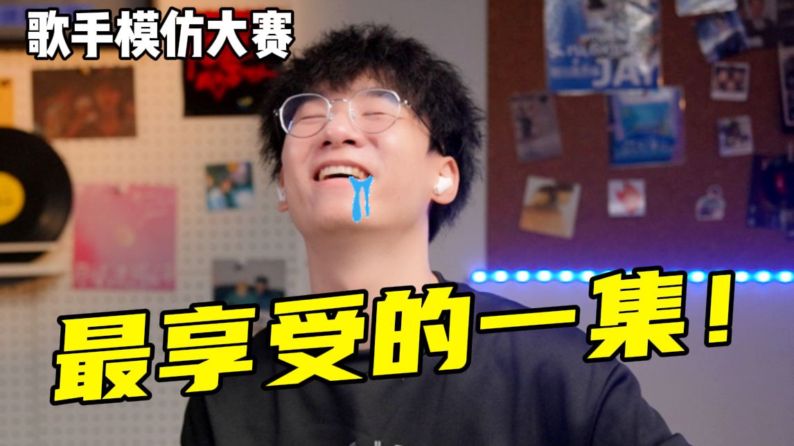 爽!我终于处刑了b站up主【歌手模仿大赛盘点】