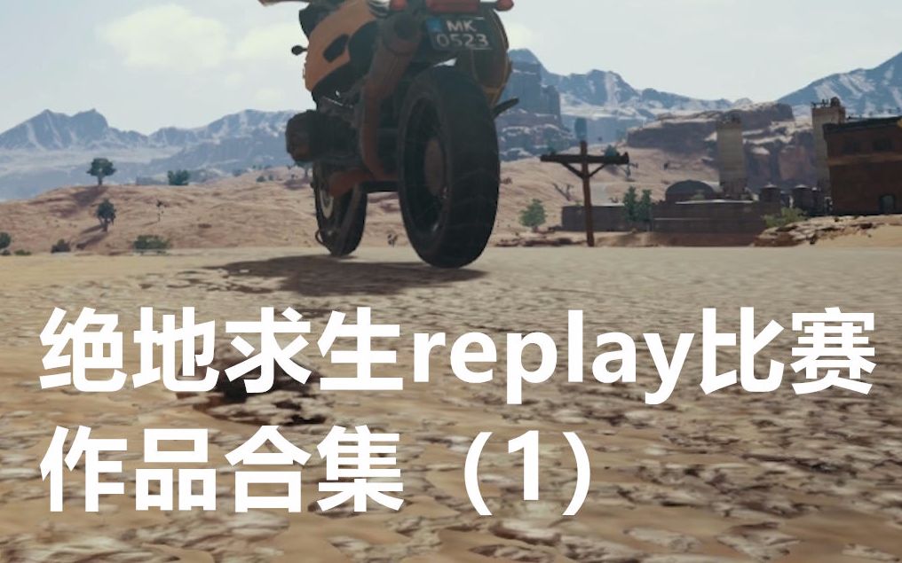 【绝地求生replay】比赛合集(一) 1号20号——你从来没见过的绝地求生搞笑脑洞和精彩时刻哔哩哔哩bilibili