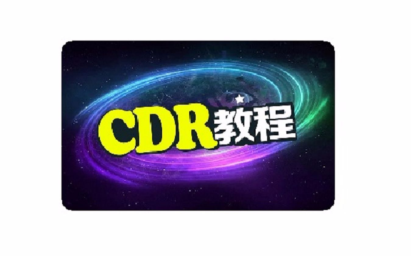 CDR包装设计教程案例CDR包装盒的制作视频教程CDR包装盒展开视频CDR包装盒模板视频哔哩哔哩bilibili