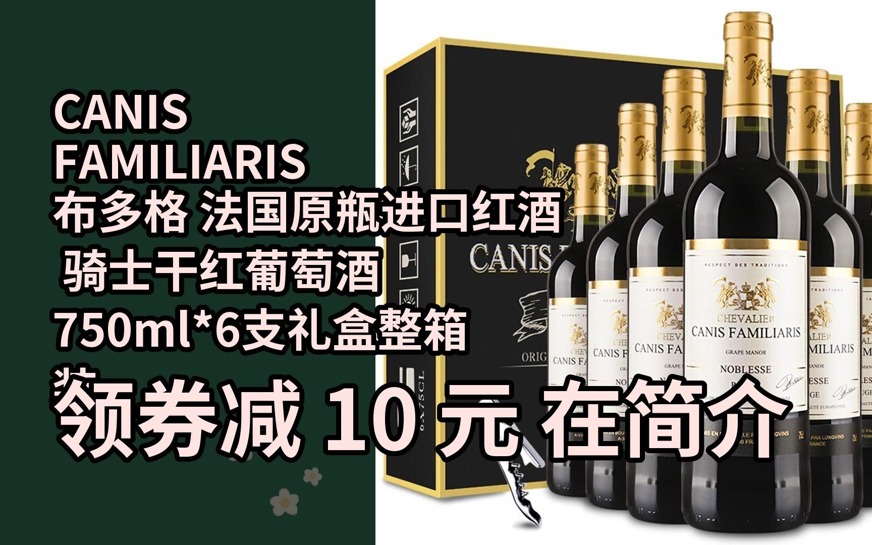 【限时券】canis familiaris布多格 法国原瓶进口红酒 骑士干红葡萄酒