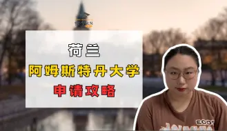 Download Video: 【荷兰留学】世界排名55的阿姆斯特丹大学如何申请？