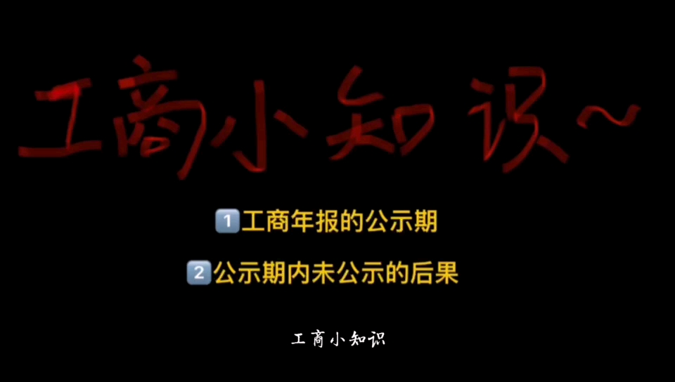 来了来了 工商年报的公示期 以及公示期内未公示的后果哔哩哔哩bilibili