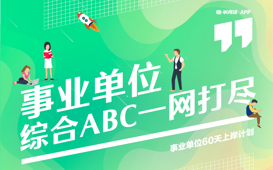 [图]事业单位必看之综合应用ABC【半月谈】