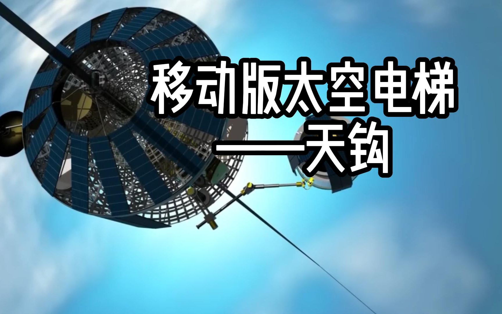 既然大家都说太空电梯难造,那你看这个天钩行么哔哩哔哩bilibili