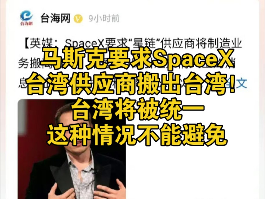 马斯克要求SpaceX的台湾供应商搬出台湾!台湾将被统一这种情况不能避免.埃隆ⷩ鬦–聾‹日前向SpaceX提供零部件的台湾供应商提出一项要求:把生产业...