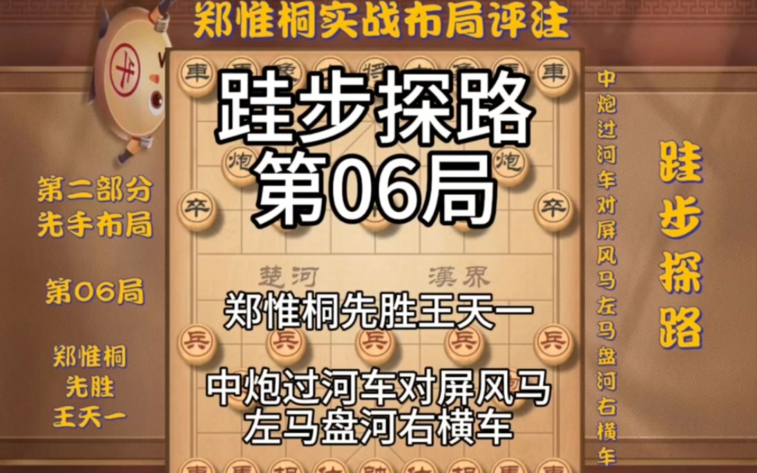 [图]跬步探路 第06局 郑惟桐先胜王天一 中炮过河车对屏风马左马盘河右横车