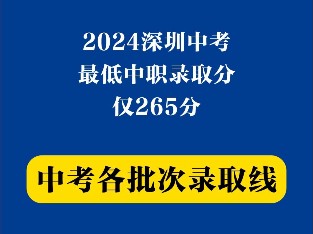 最低分仅265,深圳中考各批次分数线汇总哔哩哔哩bilibili