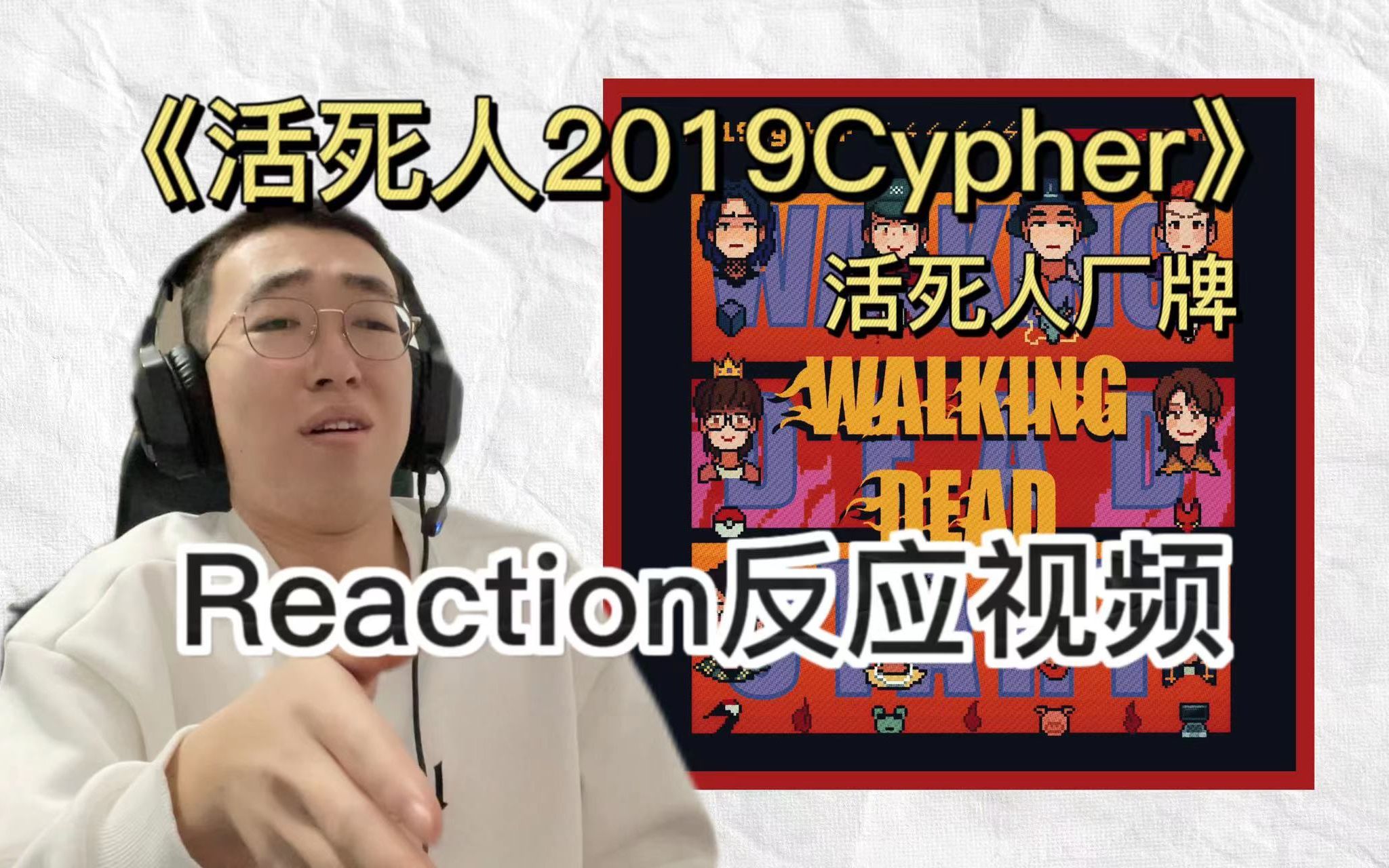 [图]【活死人2019Cypher】歌曲reaction 很喜欢每个人都很秀 隆历奇/李毅杰/Buzzy/杨和苏/福克斯/JarStick/龙崎/小精灵/法老