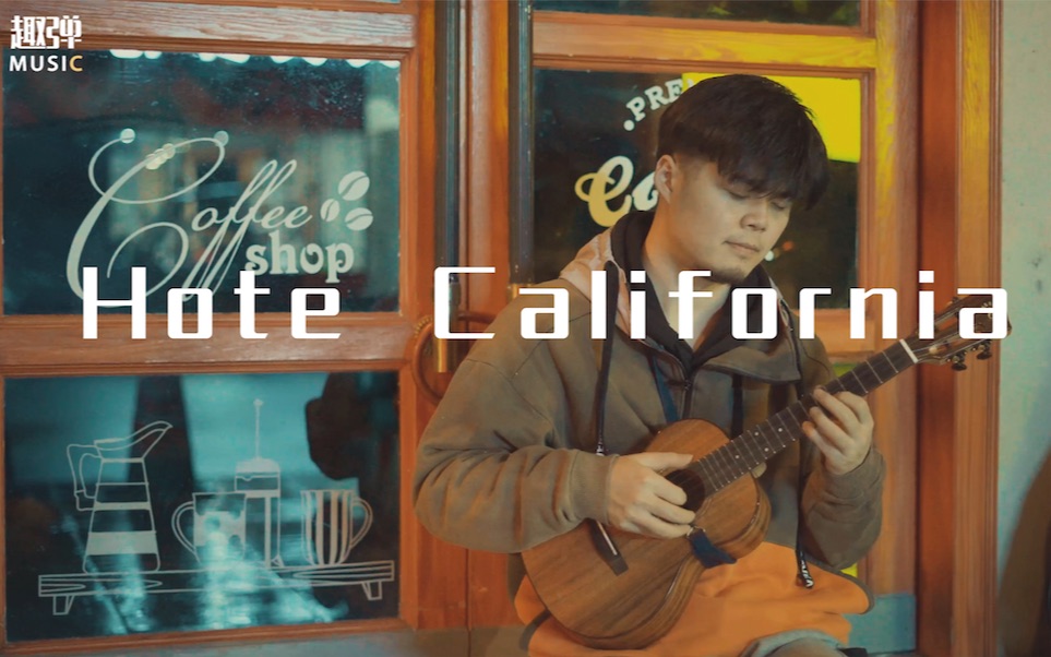 [图]尤克里里版【加州旅馆】Hotel California！ 致敬经典 ukulele|乌克丽丽