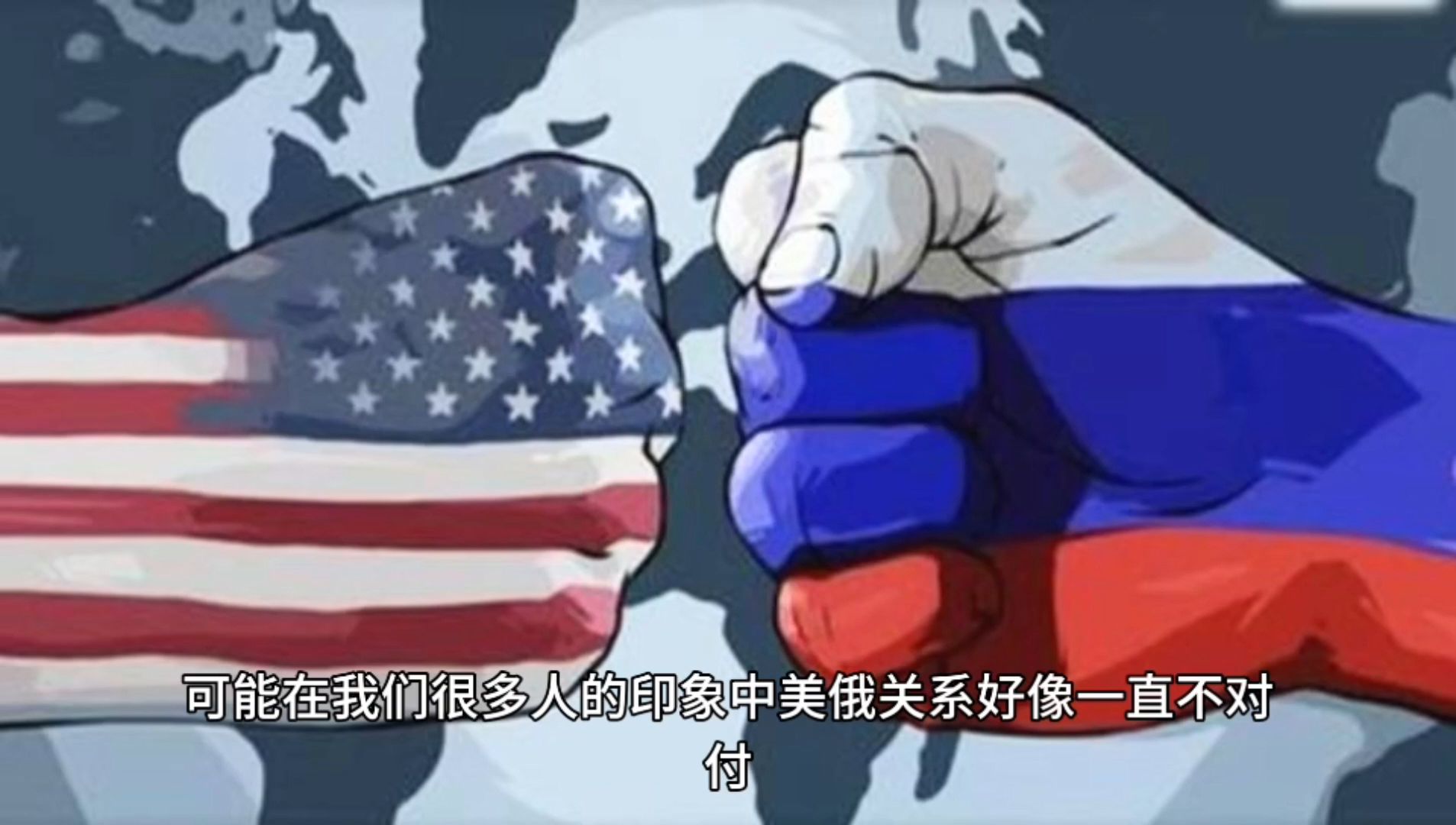 美俄关系是怎样一步步发展到今天这种局面