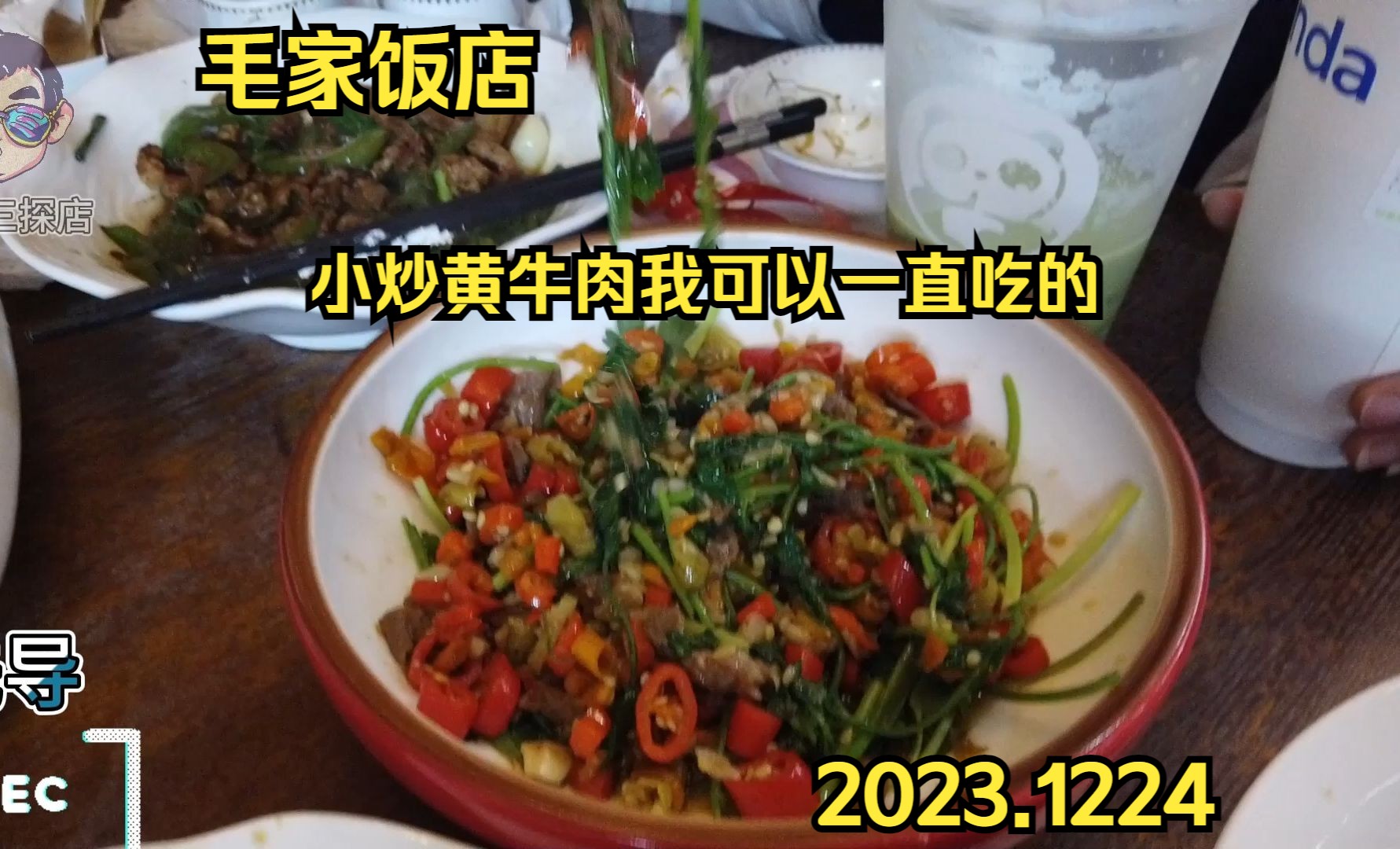 【小店真宝藏ep12毛家饭店(欧尚店)】小炒黄牛肉我可以一直吃的哔哩哔哩bilibili