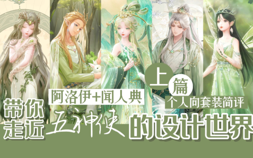 【闪耀暖暖】一口气唠嗑完五神使设计的套装(上)|闻人典 阿洛伊|个人