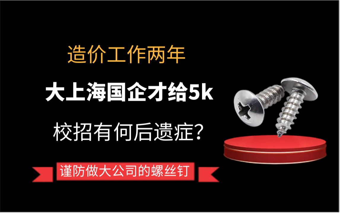 【造价职业】毕业2年月薪5k,如何提防大公司校招后遗症?哔哩哔哩bilibili