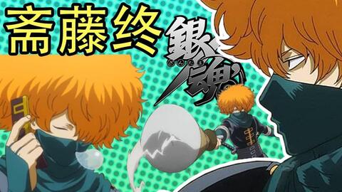 彩虹雨 Gintama 银魂人物志 34 无口的爆炸头 后期登场的强者 恶搞历史人物的 斋藤终 哔哩哔哩