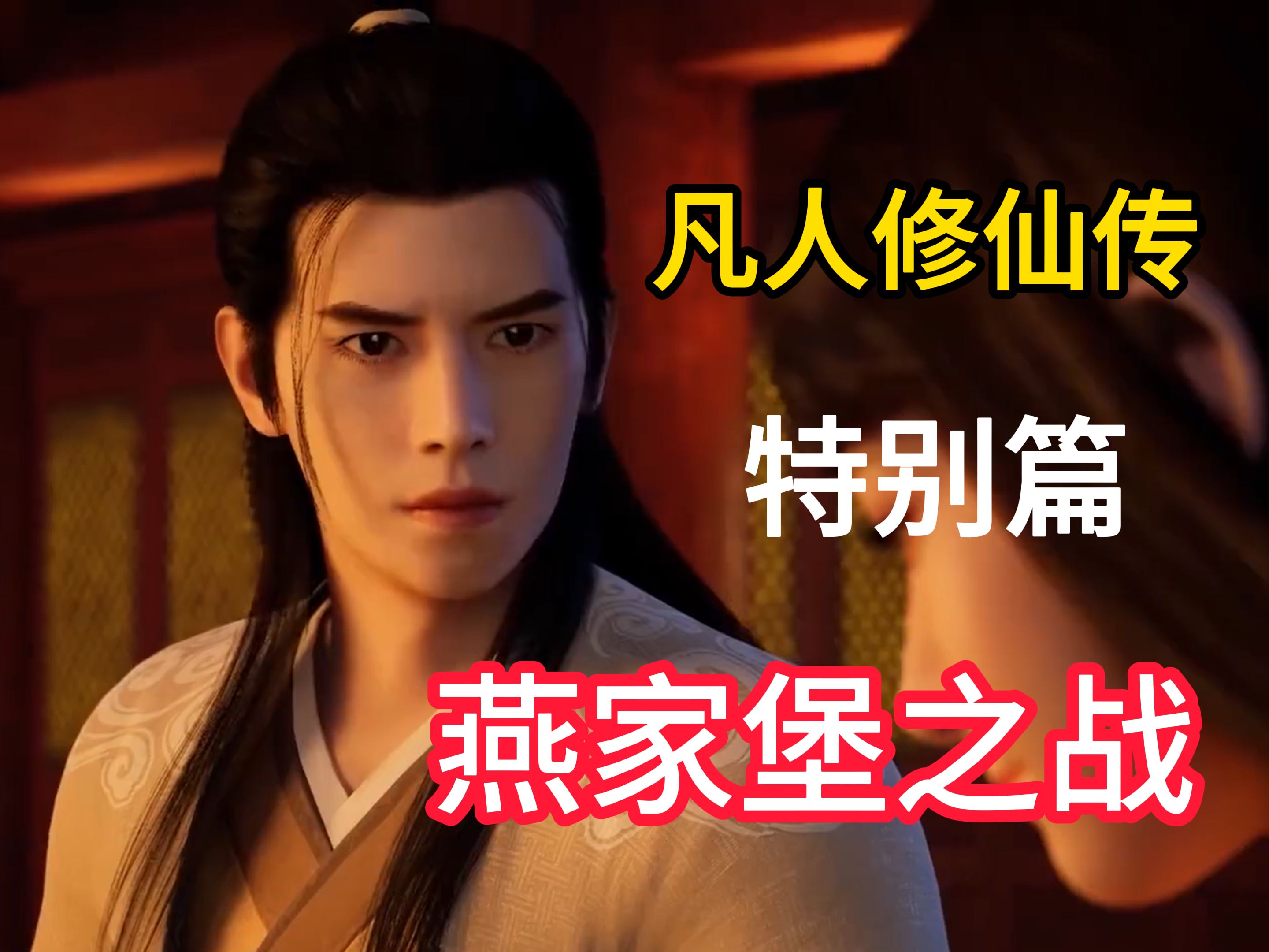 凡人修仙传特别篇在线观看完整版