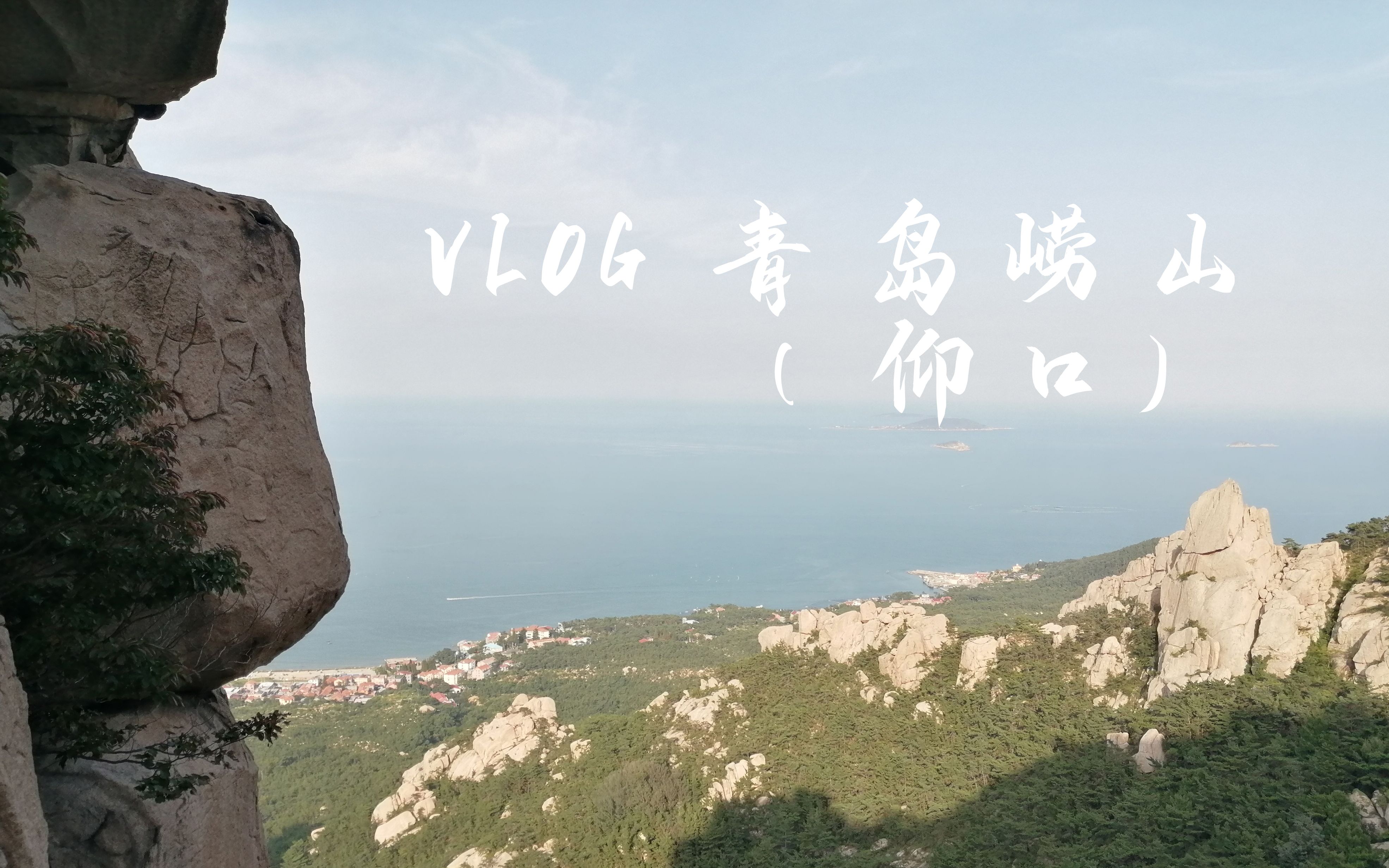 【VLOG】青岛崂山仰口景区哔哩哔哩bilibili