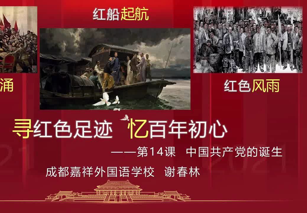 2021蜀都杯特等奖 01.中国共产党的诞生七中嘉祥谢春林哔哩哔哩bilibili