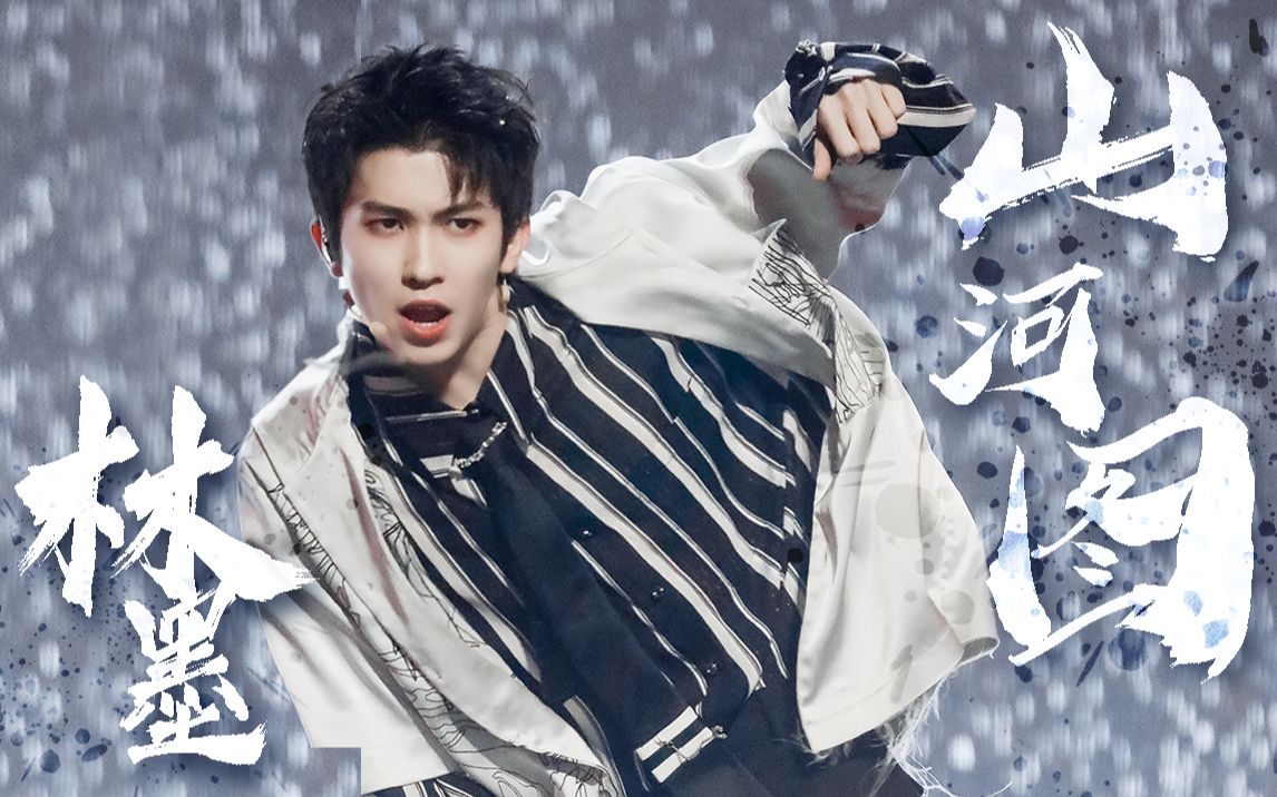 into1林墨疯狂心动绝杀以秒计算林墨山河图单人cut高清