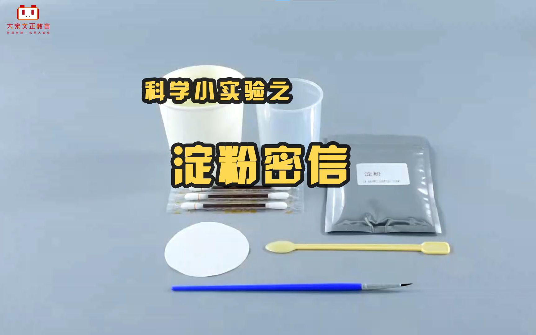 科学小实验之淀粉密信