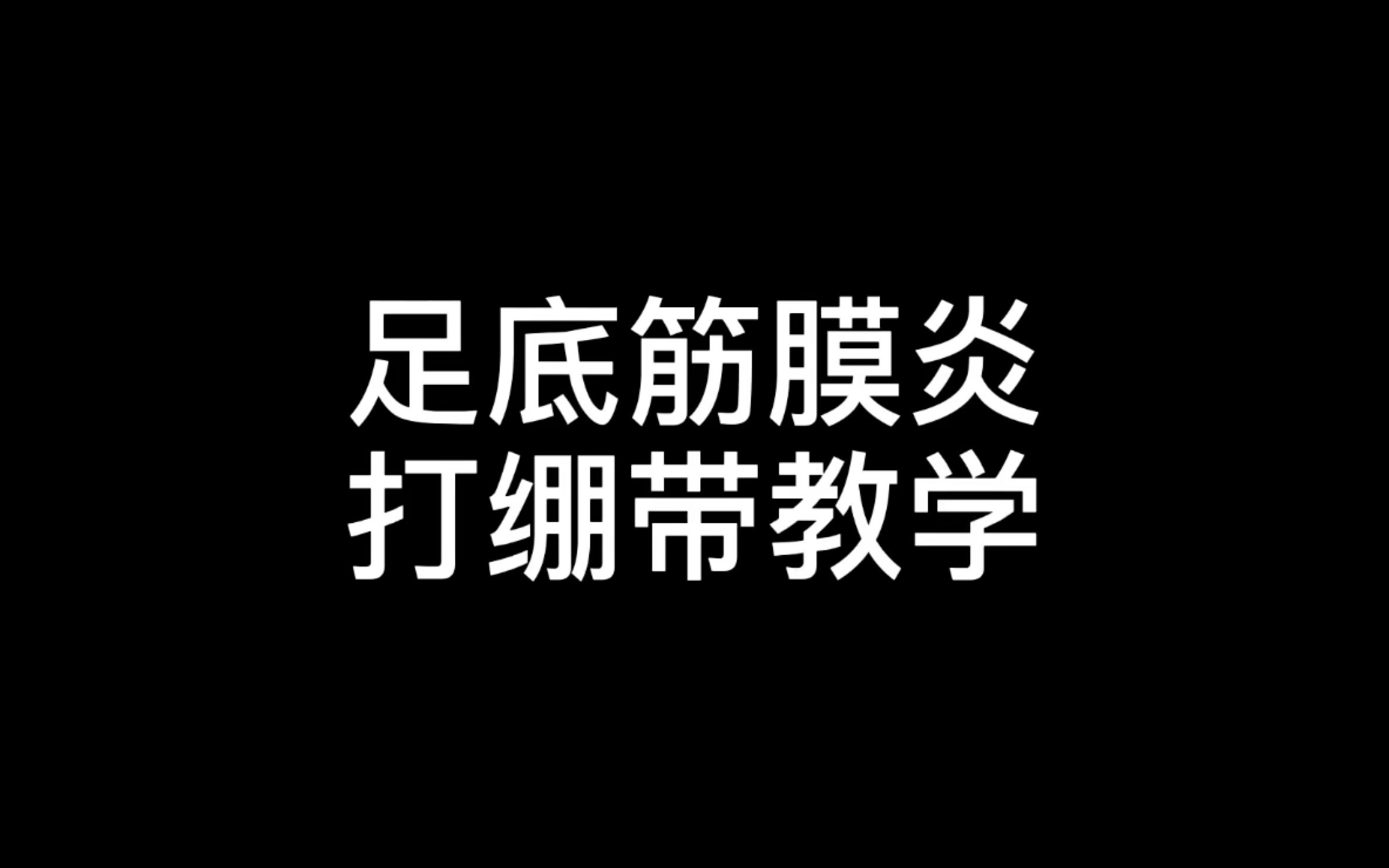 足底筋膜炎及偏平足打脚教学哔哩哔哩bilibili