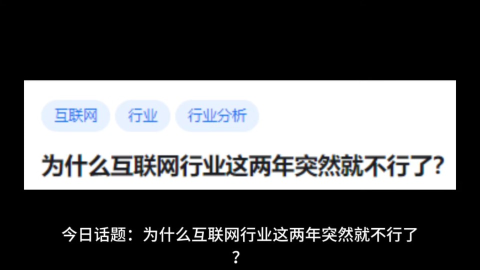 为什么互联网行业这两年突然就不行了?哔哩哔哩bilibili