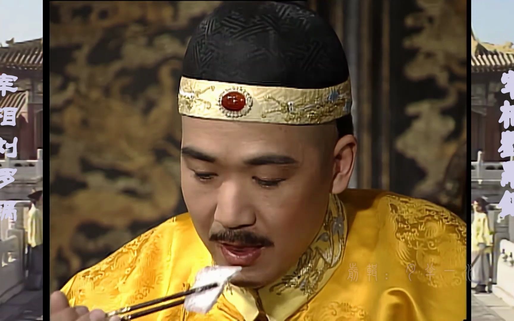 刘罗锅:皇上与刘墉共进御膳,发现芋头有问题_哔哩哔哩_bilibili