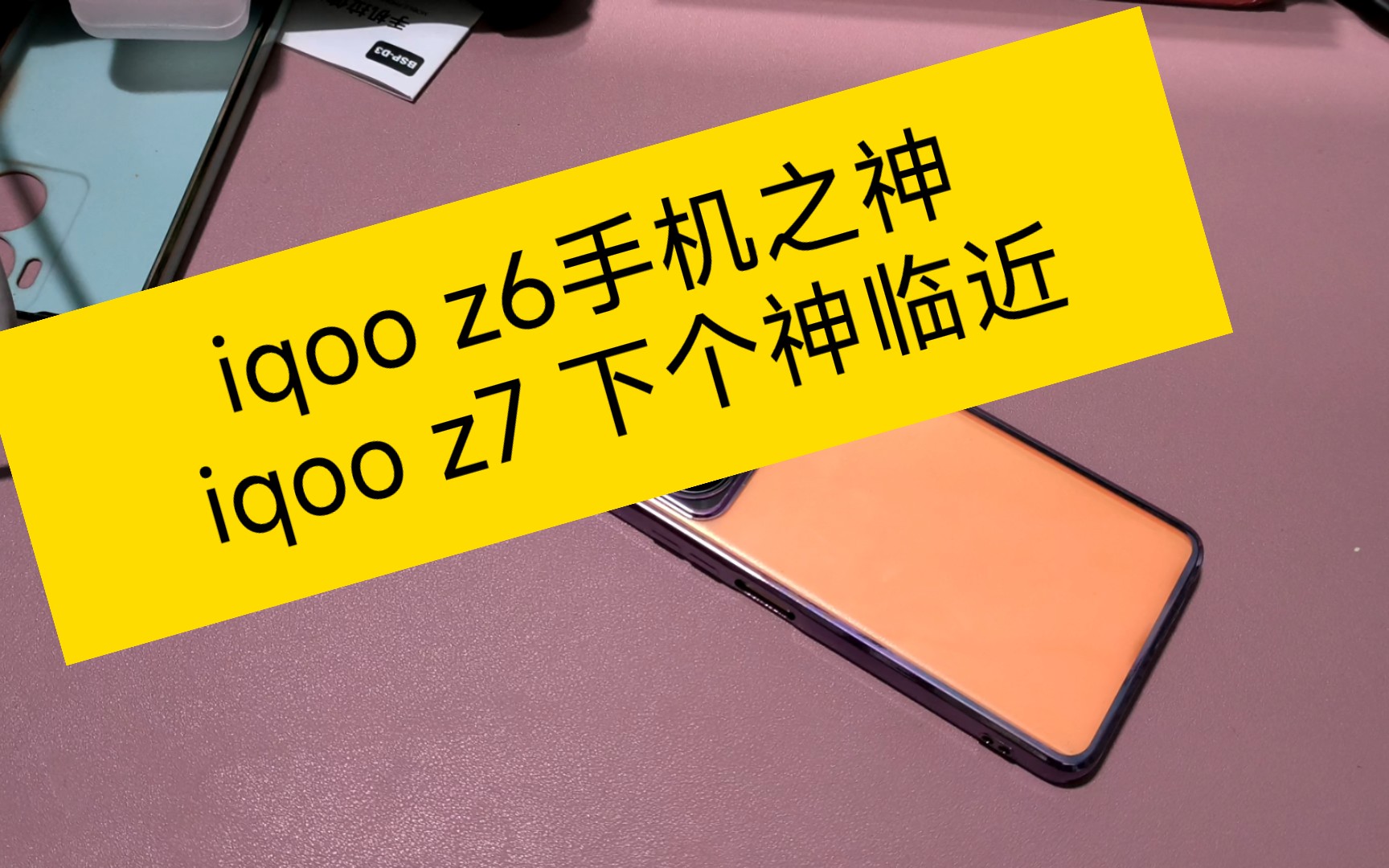 iqoo z6手机护眼屏幕之神 iqoo z7 下个神临近哔哩哔哩bilibili