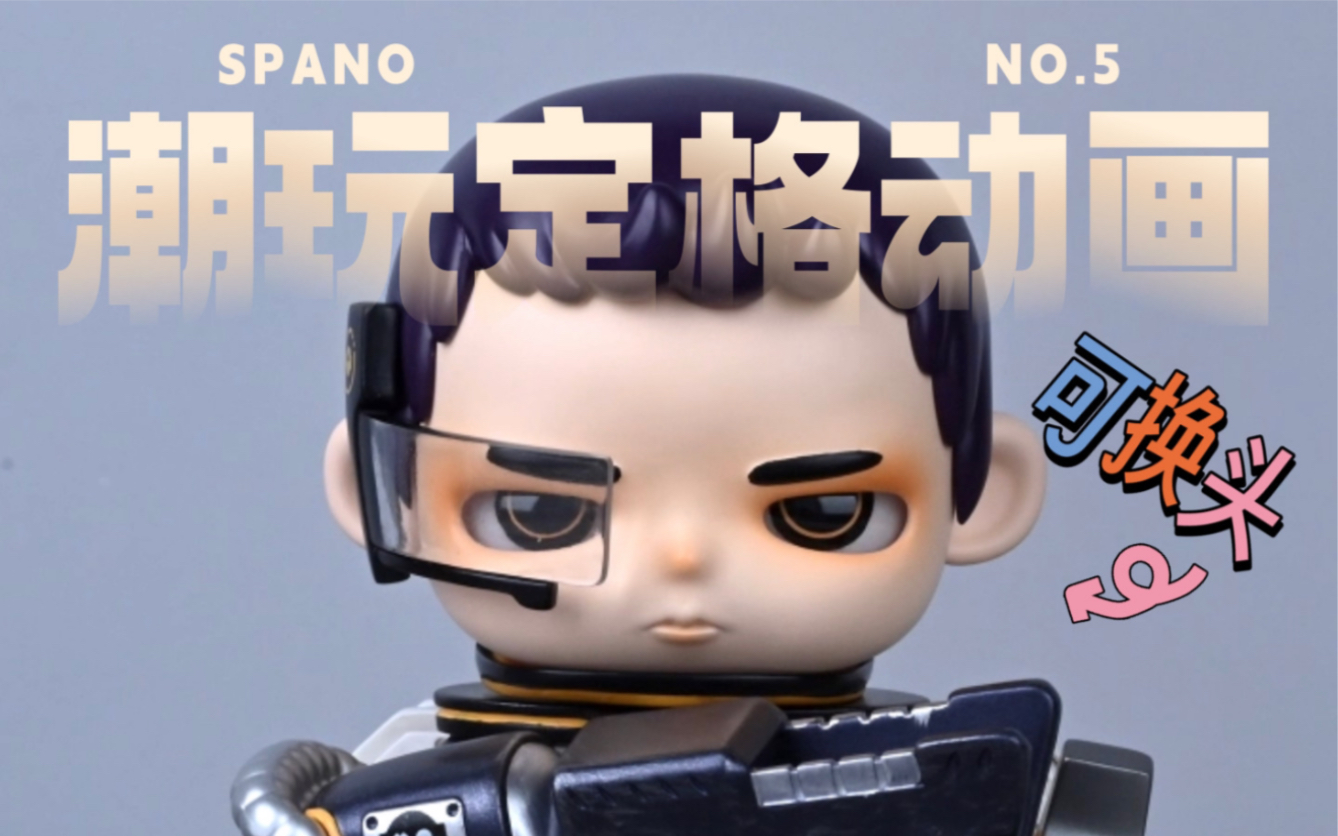 潮玩定格动画|可换头!帅炸裂!Spano五代来啦!哔哩哔哩bilibili