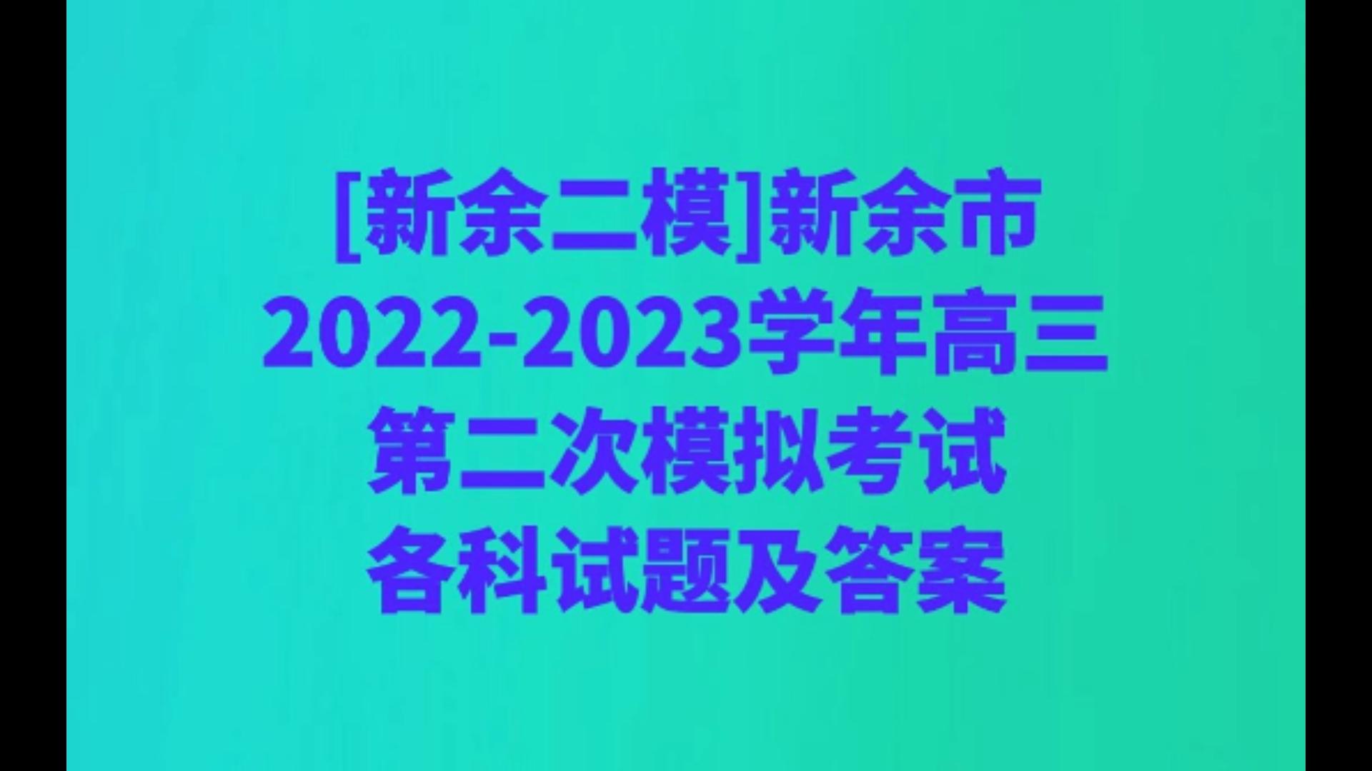 [新余二模]新余市20222023学年高三第二次模拟考试各科试题及答案哔哩哔哩bilibili