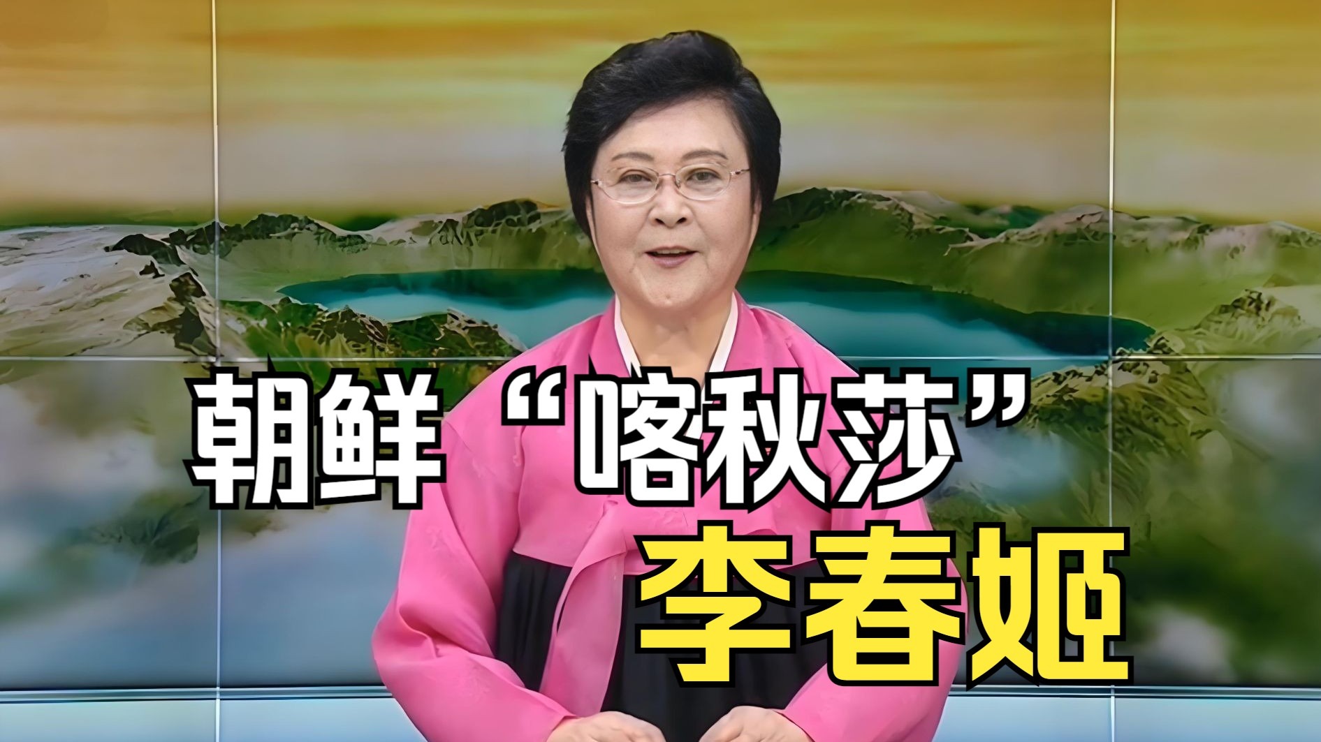 朝鲜"国宝级"播音员李春姬,仅用声音就让韩美两国胆寒