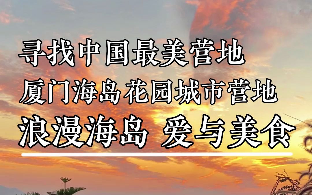 探访厦门海岛花园城市营地哔哩哔哩bilibili