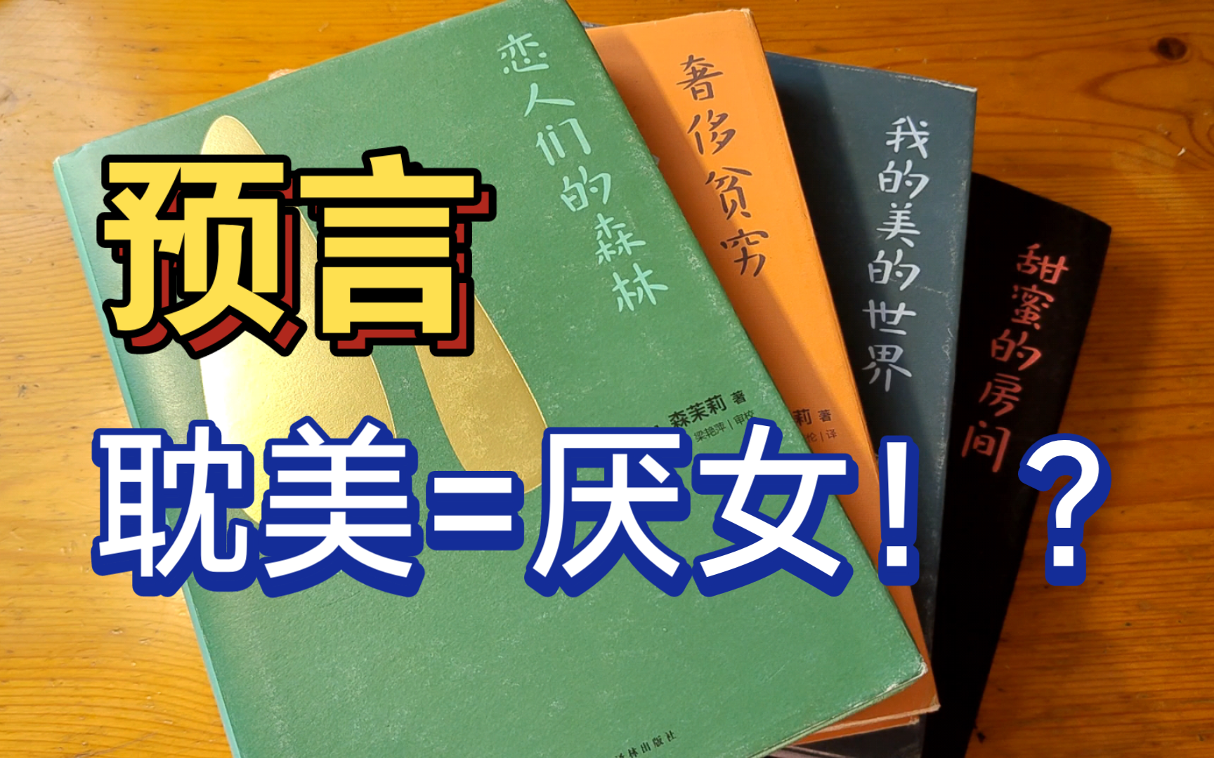 耽美=厌女?比想象中更复杂的初衷,森茉莉的开山作哔哩哔哩bilibili