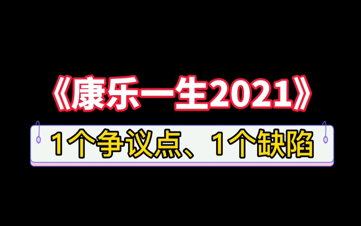 《康乐一生2021》1个争议点和1个坑!哔哩哔哩bilibili