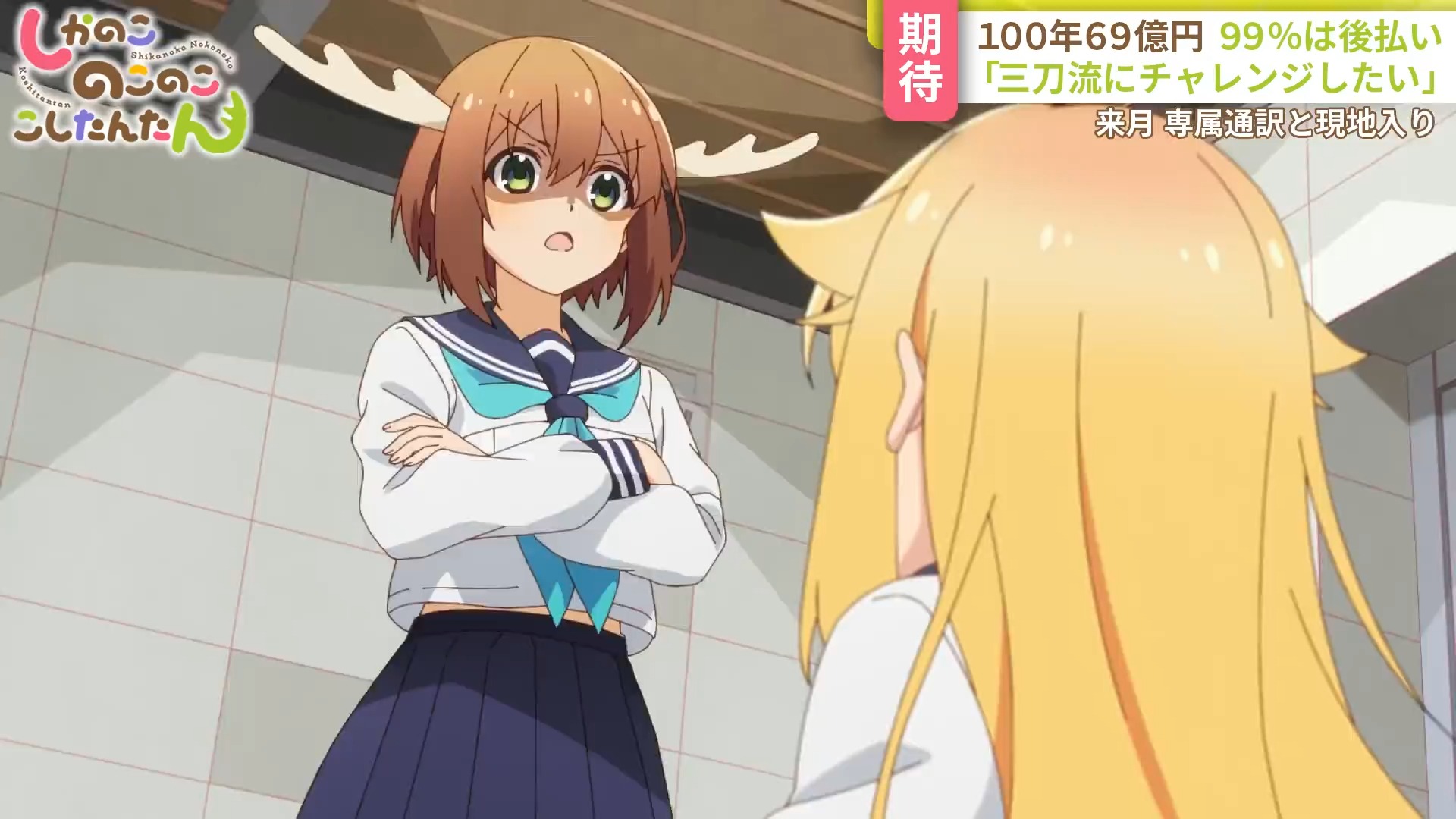 乃子虎视眈眈:第7话「シカコレとか配信とかおもてなしとか」~预告pv