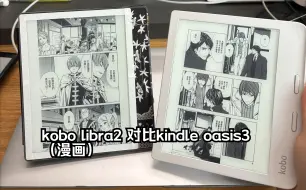 Download Video: kobo libra2对比kindle oasis3（漫画显示效果