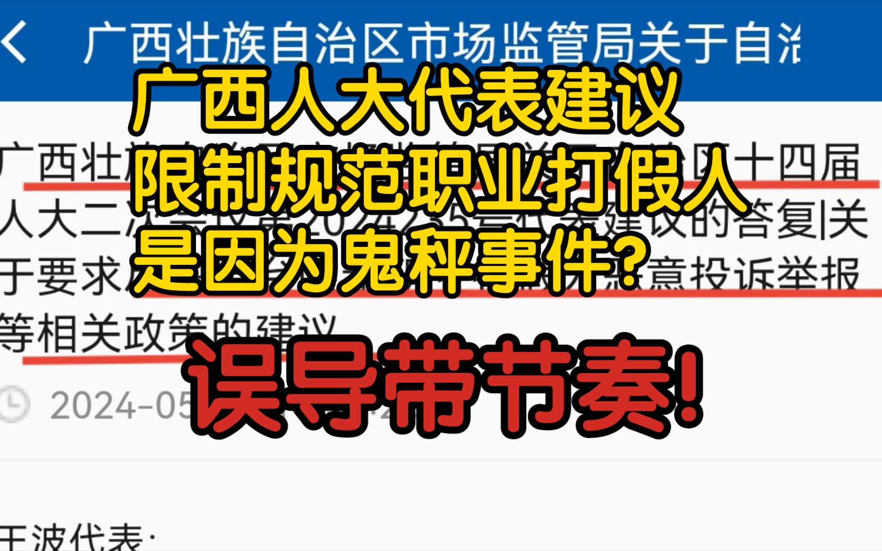 【前因后果+辟谣】广西人大代表建议限制规范职业打假人是因为鬼秤事件?是为了包庇无良商家?误导带节奏!实为规范打假行为,利用好职业打假人这把...