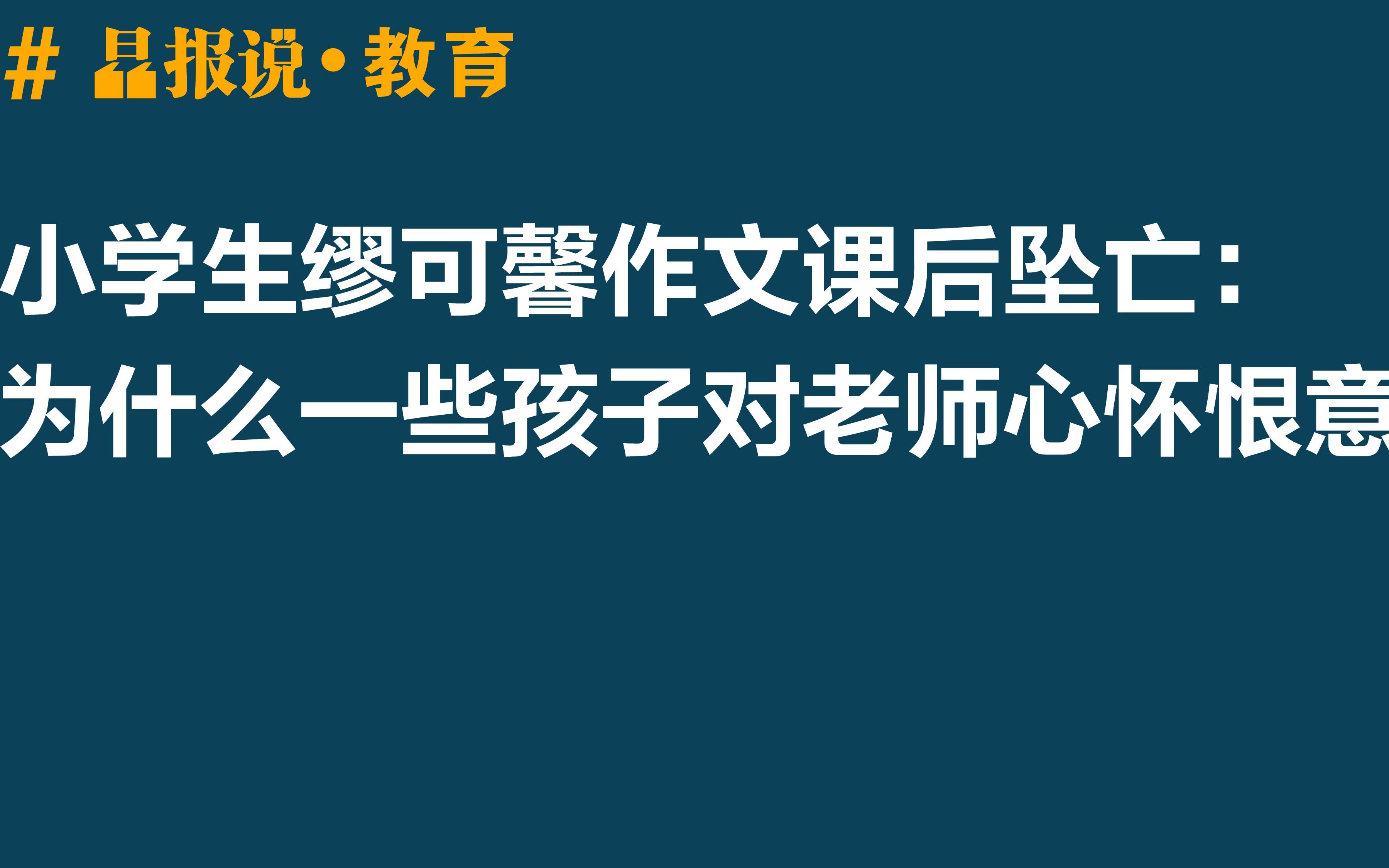 [图]晶报说·教育|小学生缪可馨作文课后坠亡：为什么一些孩子对老师心怀恨意