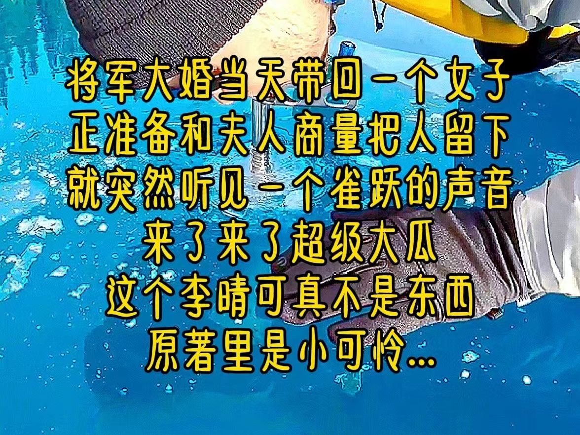 [图]将军大婚当天，带回一个女子，正准备和夫人商量把人留下，就突然听见一个雀跃的声音，来了来了，超级大瓜，这个李晴可真不是东西，原著里是小可怜...《全家爆瓜》