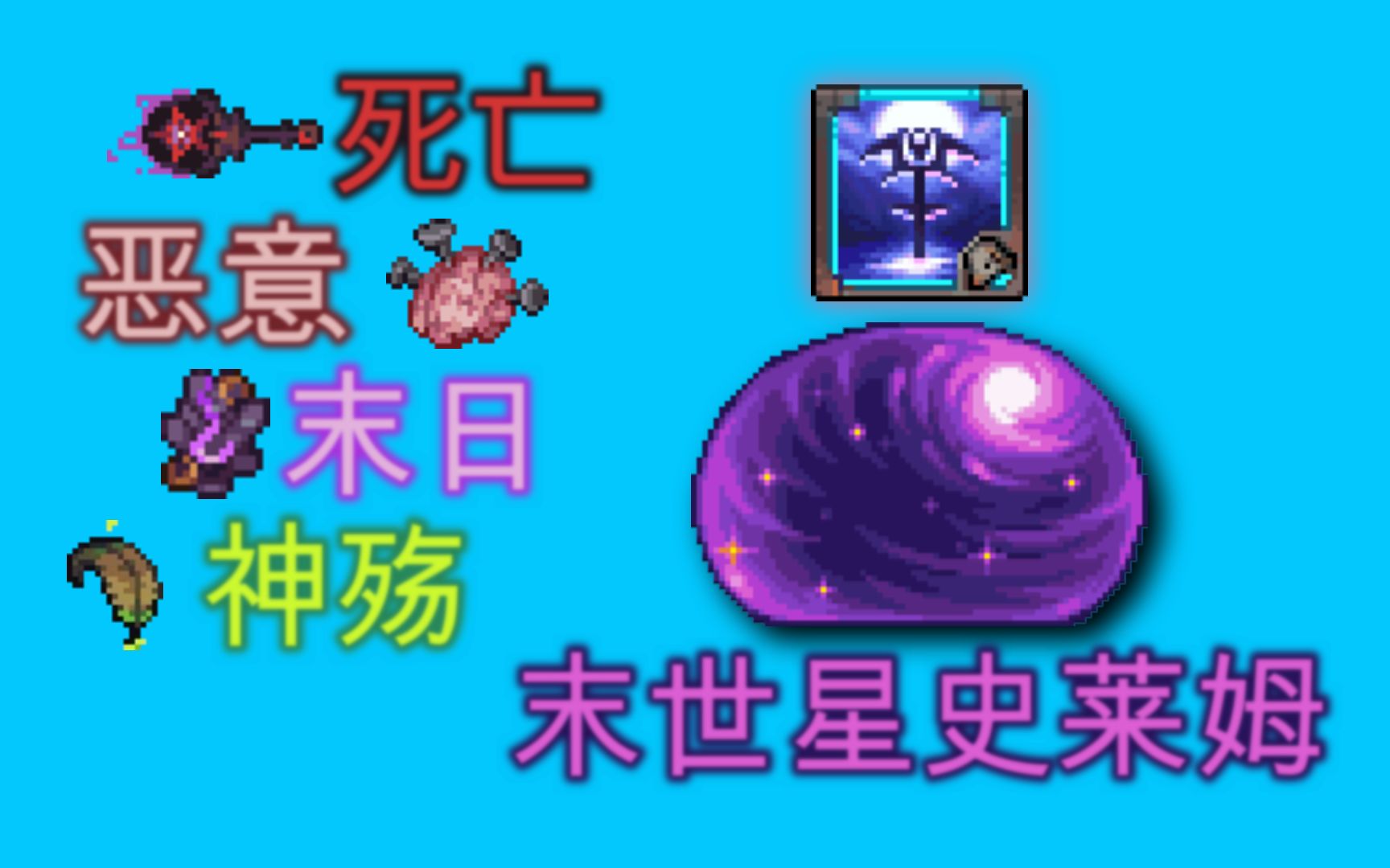 [图]【灾劫mod】末世星史莱姆二阶段无伤