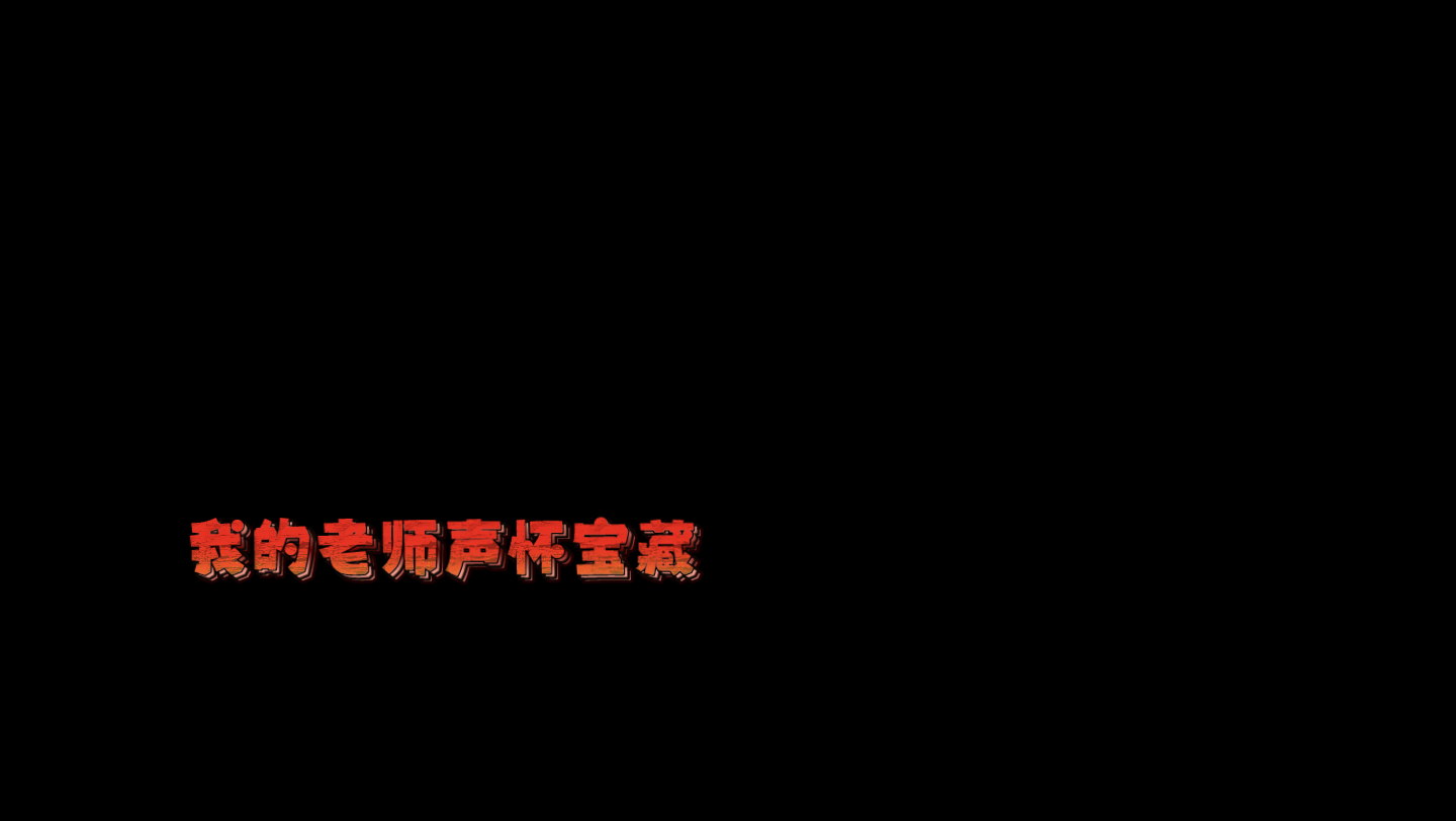 我的老师声怀宝藏:因为调皮我们曾笑说您是我们最难带的班主任而您却哔哩哔哩bilibili