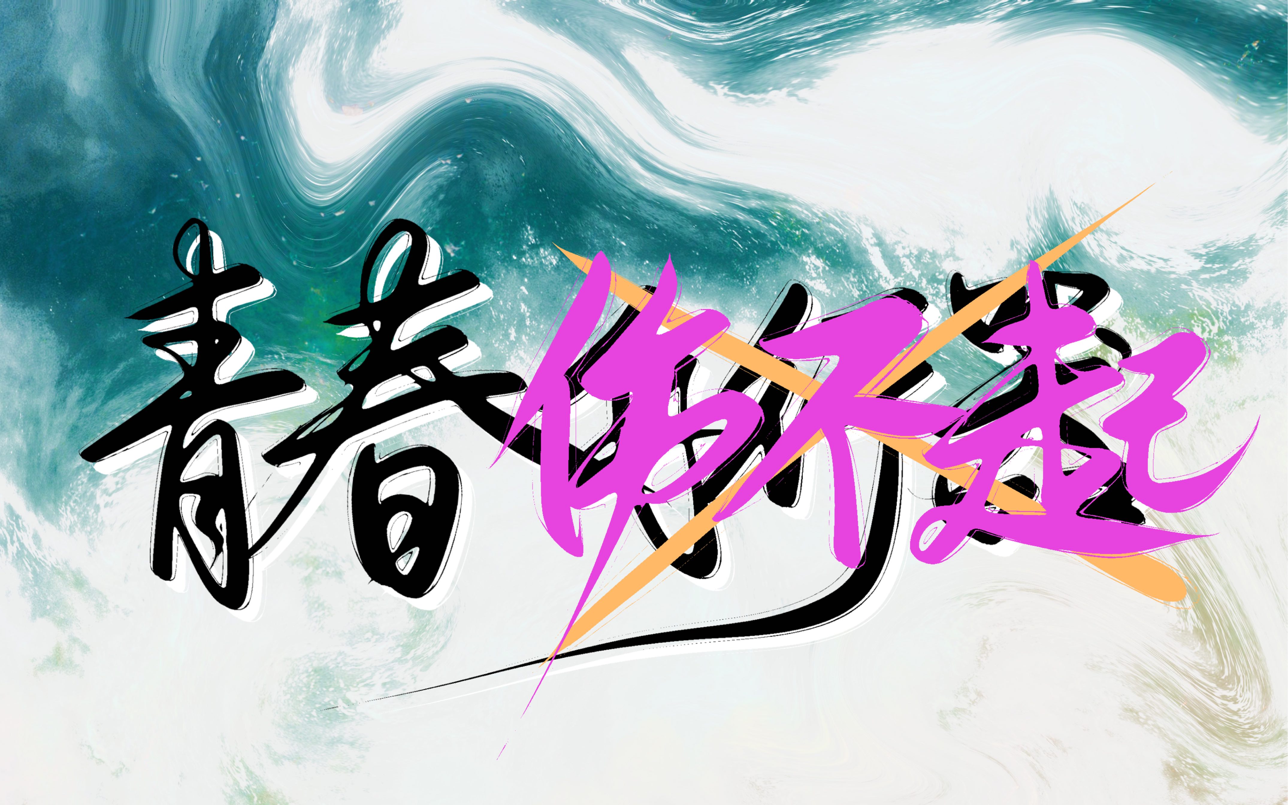 青春伤不起用青春飞行器唱伤不起