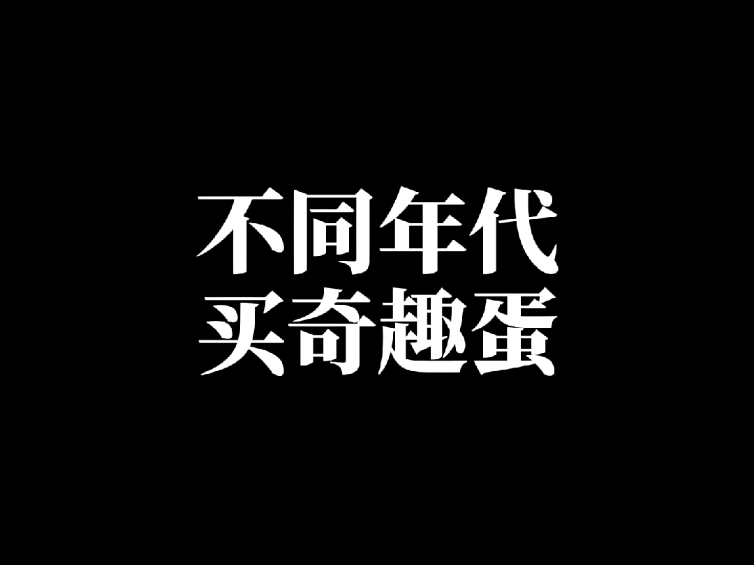 不同年代买奇趣蛋,11块一个的奇趣蛋?那我高低得尝尝!哔哩哔哩bilibili