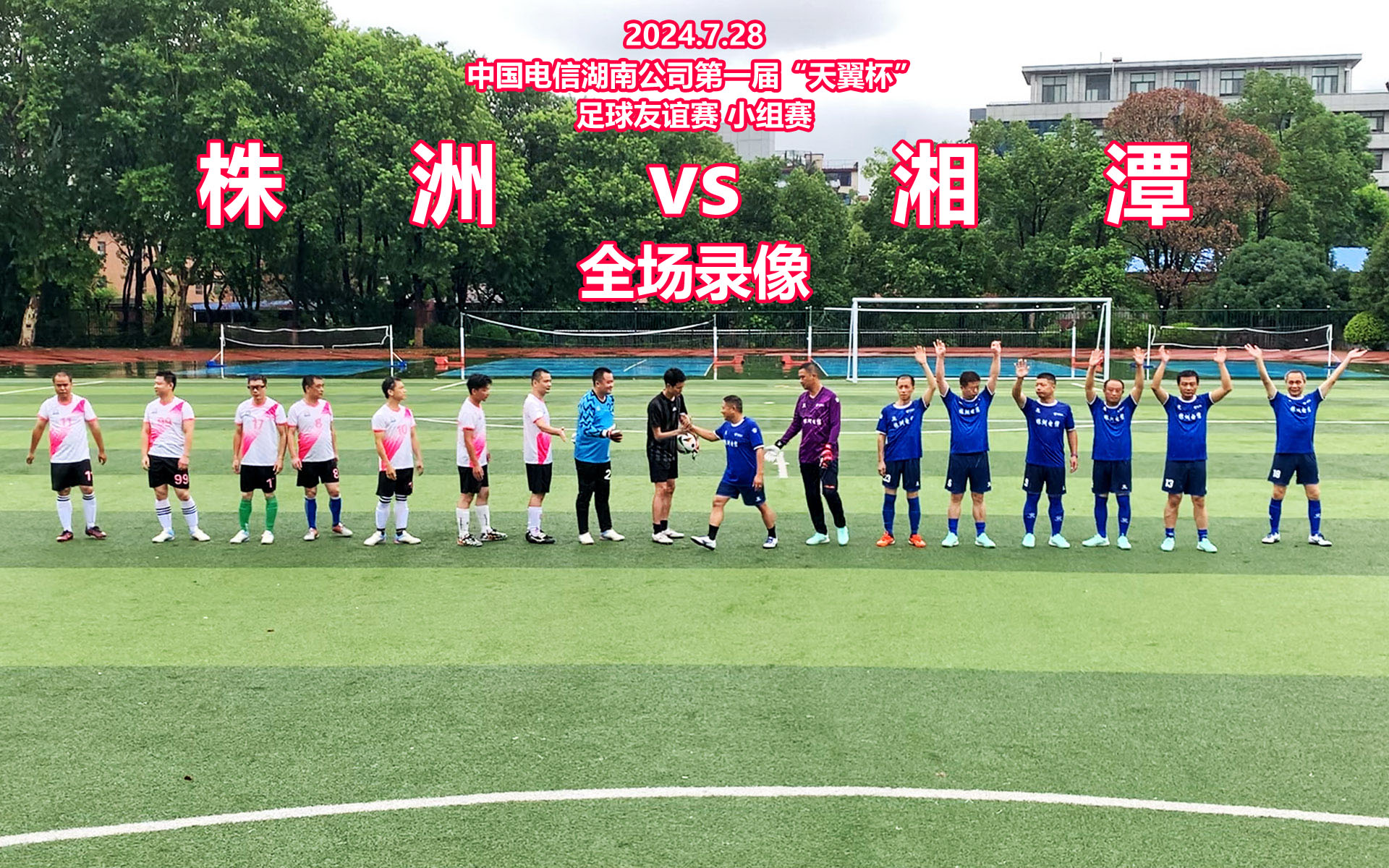 2024.7.28株洲 vs 湘潭 全场录像 中国电信湖南公司第一届“天翼杯”足球友谊赛小组赛哔哩哔哩bilibili