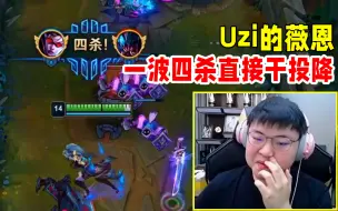 Download Video: Uzi的绝活VN一波四杀直接给对面干投降,太狠了