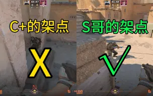 下载视频: 【CS2】沙二 C+的架点 vs S哥的架点丨不要再直架啦！